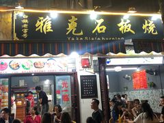 门面-老字号.雅克白族石板烧十年老店(大理古城店)