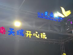 -渔家火锅·海鲜自助餐·演艺(亚龙湾天域酒店)