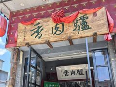 -天仁聚驴肉香(北石槽店)