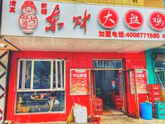 门面-东财大盘鸡(黑石礁店)