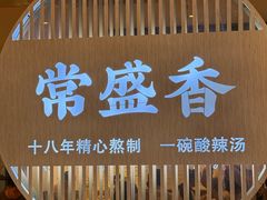 -常盛香生煎·酸辣汤.无锡老字号玉兰饼(新生路店)