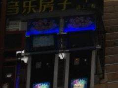 -音乐房子·Vintage Live Bar(玉林总店)