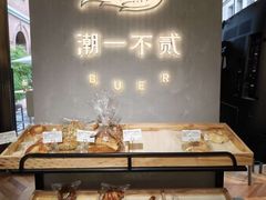 -潮一不贰·法式甜品·生日蛋糕·西式简餐(外滩店)
