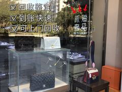 -沐渔二手奢侈品黄金手表包包回收·中古店(广州塔店)