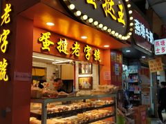 门面-嘉乐蛋挞王(文明分店)