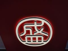 -盛香亭热卤(光明大仟里店)
