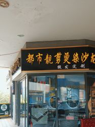 -都市靓剪烫染沙龙