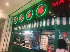 门面-孖记茶档·热腾茶餐(荔湾领展广场店)