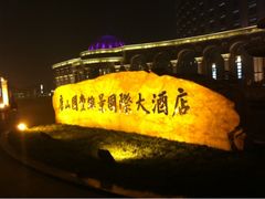 大酒店-唐山河头老街国丰维景国际大酒店