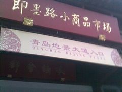 -即墨路小商品市场
