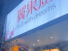 -翼果厨(总店)