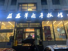 门面-清真·益鑫羊肉手抓馆(花园北街店)