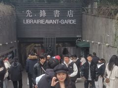-先锋书店(五台山总店)