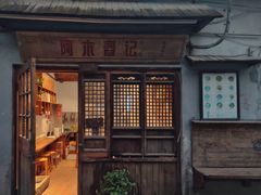 舂鸡爪-阿木舂记·特色小吃(平江路店)