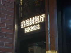 -LESCEDARS Brasserie Bistro香柏树