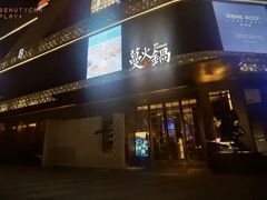 门面-蔓火锅(融侨外滩壹号店)