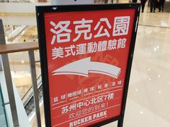 -洛克公园(苏州中心商场)