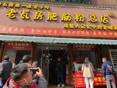 -青石桥老瓦房肥肠粉总店(青石桥总店)