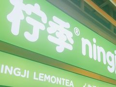 -柠季·手打柠檬茶(静安大悦城北座B1店 )