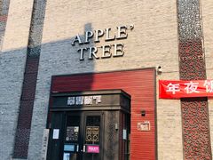 -苹果树下艺术餐厅(宋庄店)