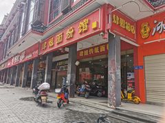 门面-肆姐面粉馆(坡子街店)