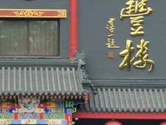 -泰丰楼(前门西大街店)
