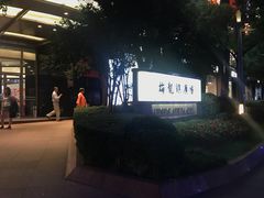 -梅龙镇广场