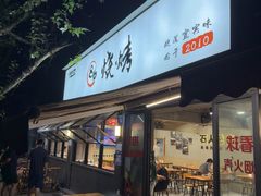 -86烧烤 | 江湖菜(石人总店)