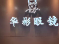 -华彬眼镜专业渐进配镜(潘家园店)
