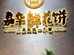 -嘉华鲜花饼·现烤(昆明老街店)