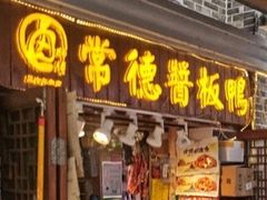 门面-卤师傅常德酱板鸭三十年老店