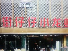 门面-簋街仔仔小龙虾(簋街二店)