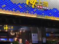 -青蓬蒸汽海鲜·深圳老字号·团建聚会(壹方城店)