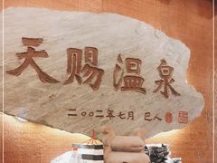 -天赐温泉