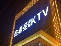 -金麦圣KTV