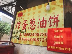 -小红车炸蛋葱油饼