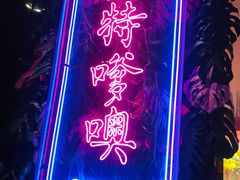 -纯K(打浦桥店)
