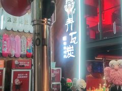 门面-青瓦炭韩潮烤肉(花园道店)