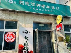 -大益烤鸡