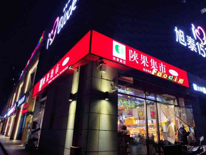 陕果集市(太白北路店)-"疫情期间他家一直开门着～给旁边住户提供.