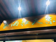 门面-京天红酒家(虎坊路店)