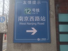 -南京西路(地铁站)