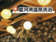 -星河湾温泉洗浴酒店