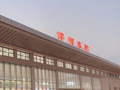 -邯郸东站