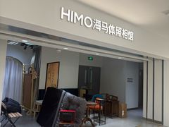 -海马体照相馆(北京apm店)