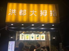 门面-洪都大拇指(洪都店)