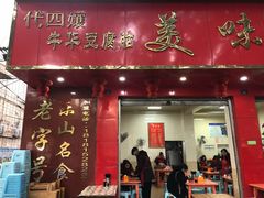门面-代四孃牛华豆腐脑美味小食(总店)