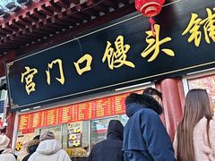 -宫门口馒头铺(创始人总店)