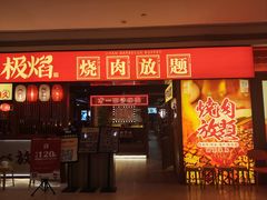 -极焰·烧肉刺身放题(天河领展广场店)