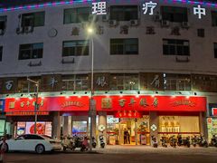 -百年银屏蚝烙·潮汕菜·非遗(乐山店)